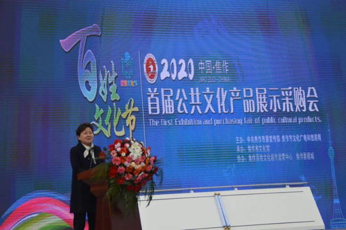 特供丨1300萬(wàn)文化服務(wù)送給你 焦作市百姓文化節(jié)暨首屆公共文化產(chǎn)品展示采購(gòu)會(huì)圓滿(mǎn)舉辦